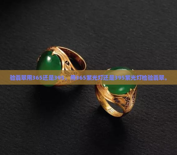 验翡翠用365还是395