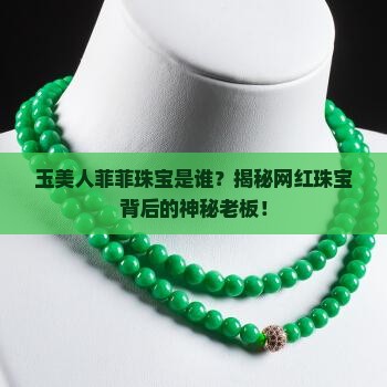 玉美人菲菲珠宝是谁