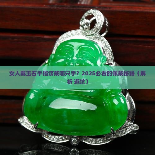 女人带玉石手镯在那只手好吗