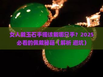 女人带玉石手镯在那只手好吗
