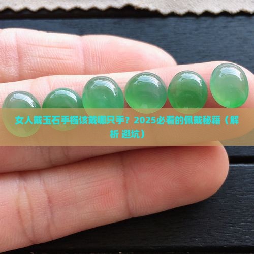 女人带玉石手镯在那只手好吗