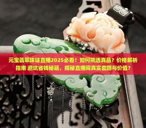 元宝翡翠珠链直播