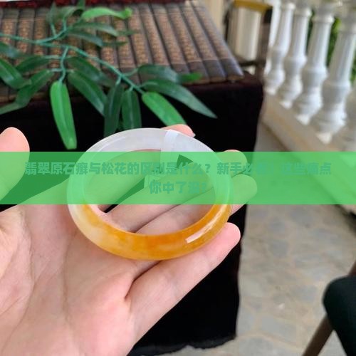 翡翠原石癣与松花的区别是什么