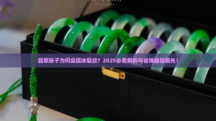 翡翠珠子有冰裂纹怎么回事
