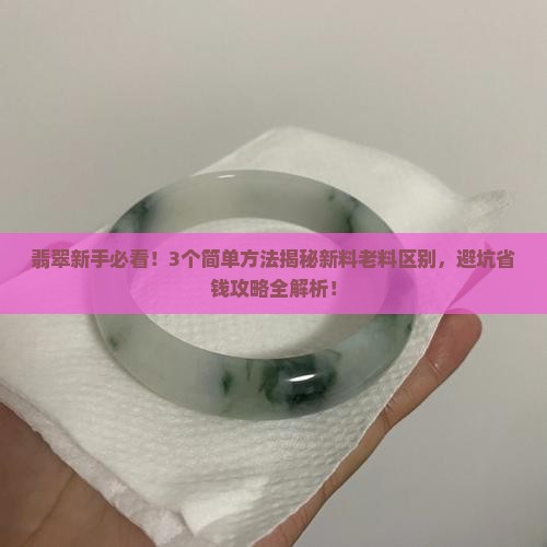 翡翠什么是新料什么是老料