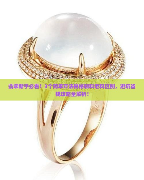翡翠什么是新料什么是老料