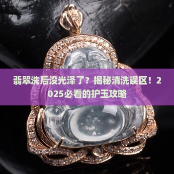 翡翠洗后没有光泽了 翡翠洗后没有光泽了