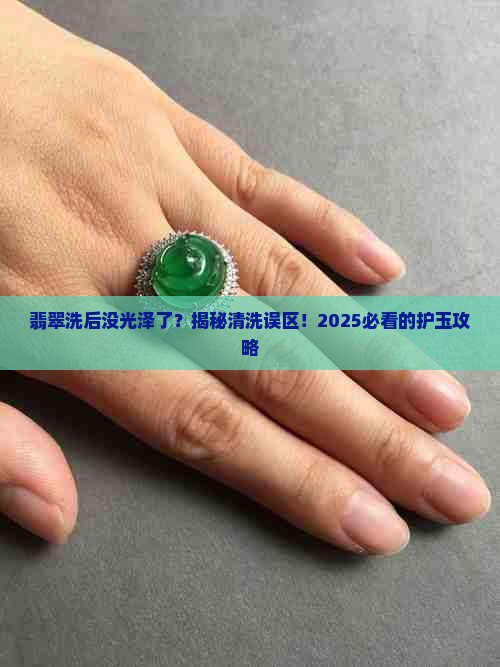 翡翠洗后没有光泽了 翡翠洗后没有光泽了