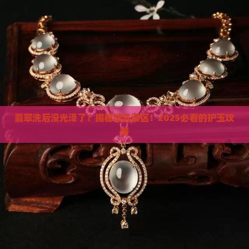 翡翠洗后没有光泽了 翡翠洗后没有光泽了