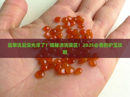翡翠洗后没有光泽了 翡翠洗后没有光泽了