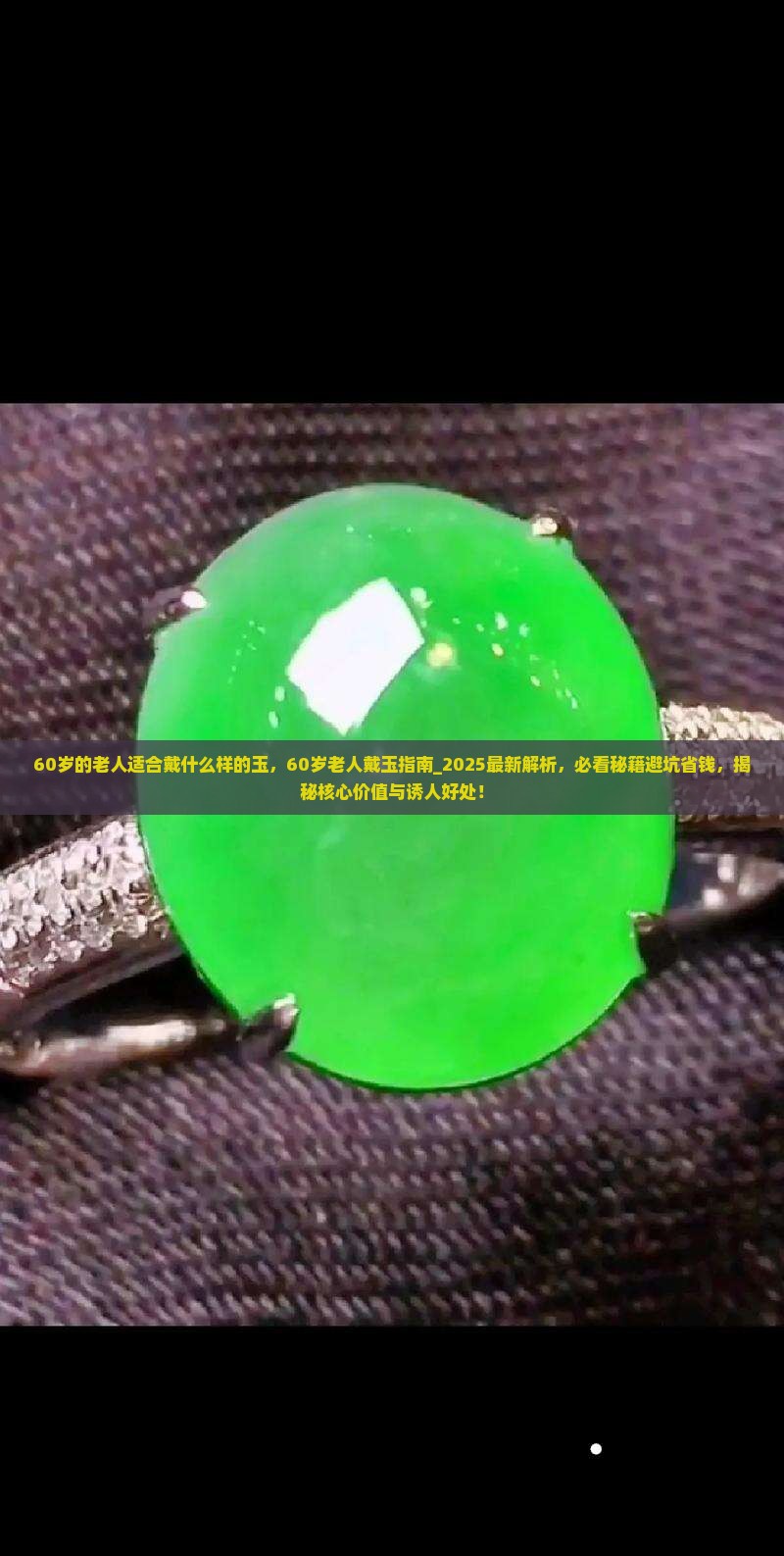 60岁的老人适合戴什么样的玉