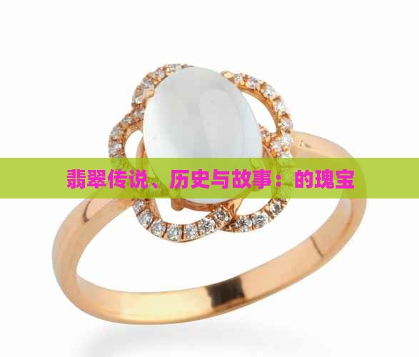 有关翡翠的传说和历史
