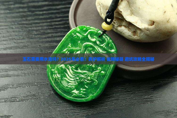 玉石需要用水泡吗