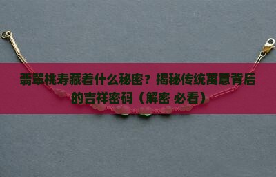 翡翠桃寿的寓意是什么