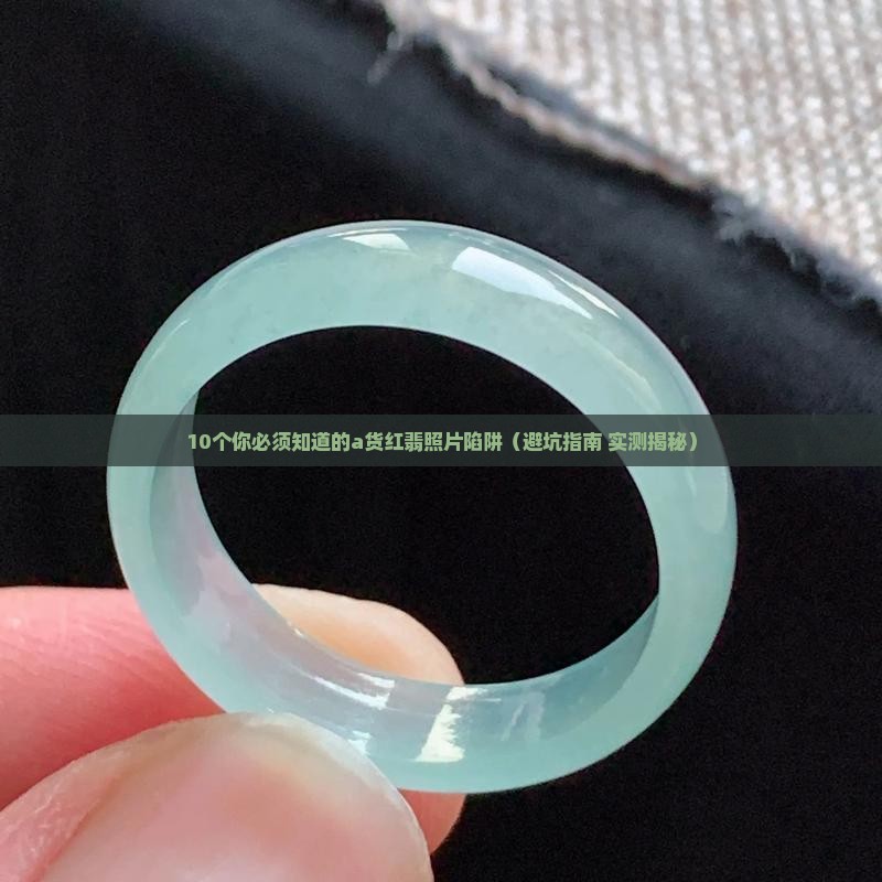 a货红翡照片