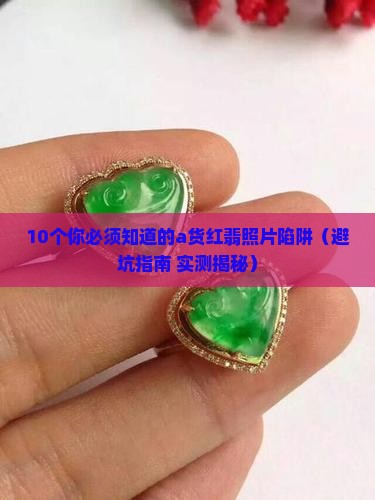 a货红翡照片