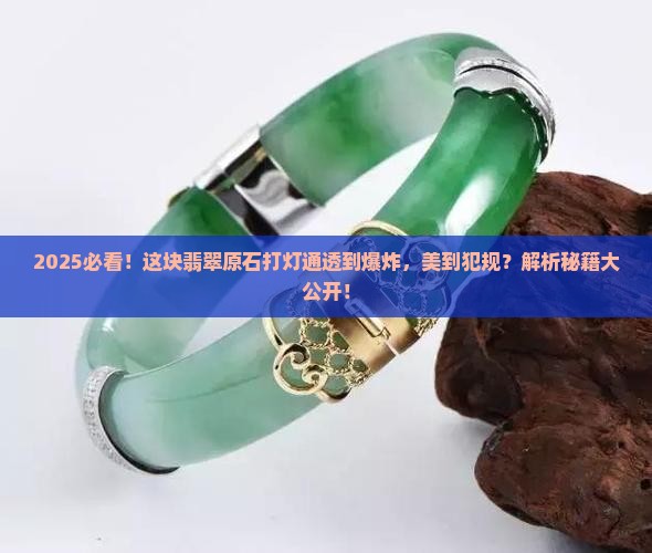 打灯整个通透这块翡翠原石也太美了
