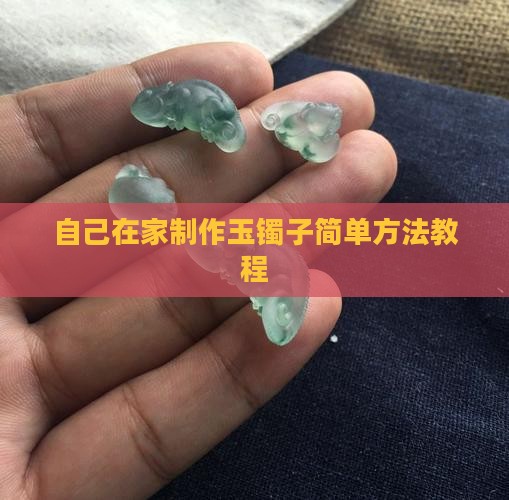 自己在家制作玉镯子简单方法