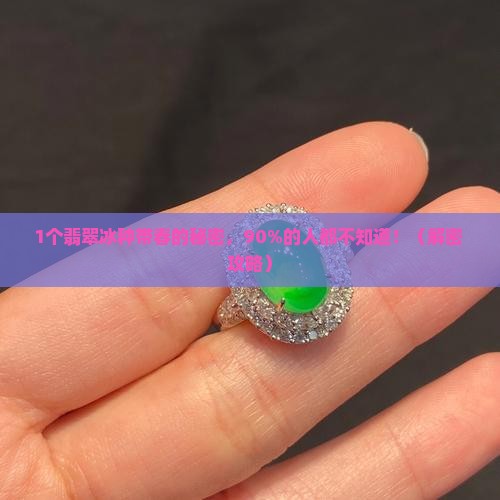 翡翠冰种带春的意思