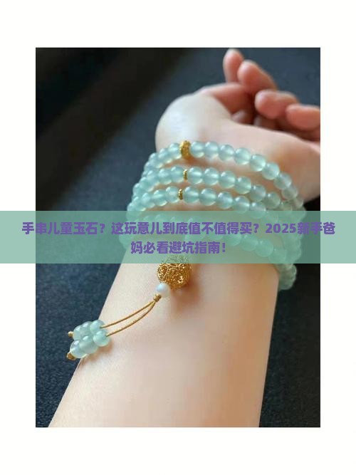 手串儿童玉石