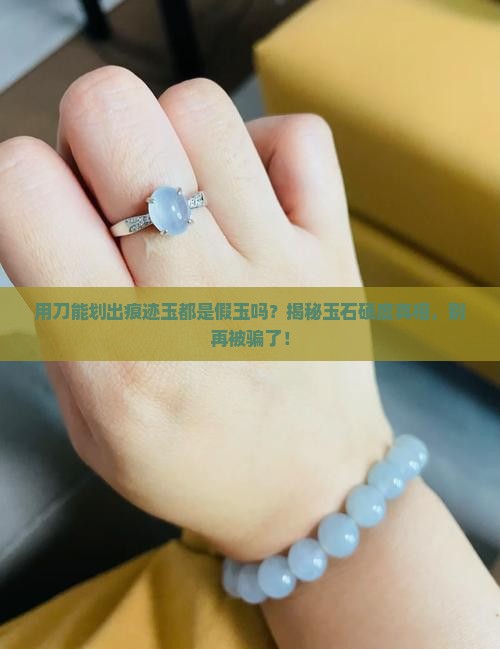 用刀能划出痕迹玉都是假玉吗