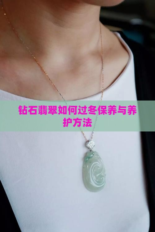 钻石翡翠如何过冬