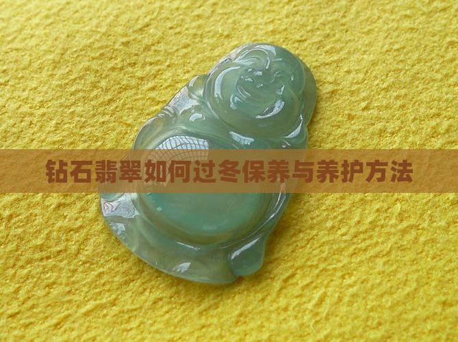 钻石翡翠如何过冬