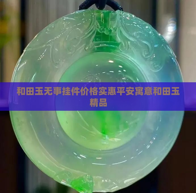 和田玉无事牌挂件