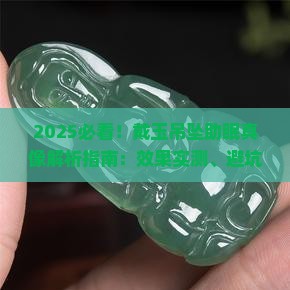 戴玉吊坠有助安眠吗