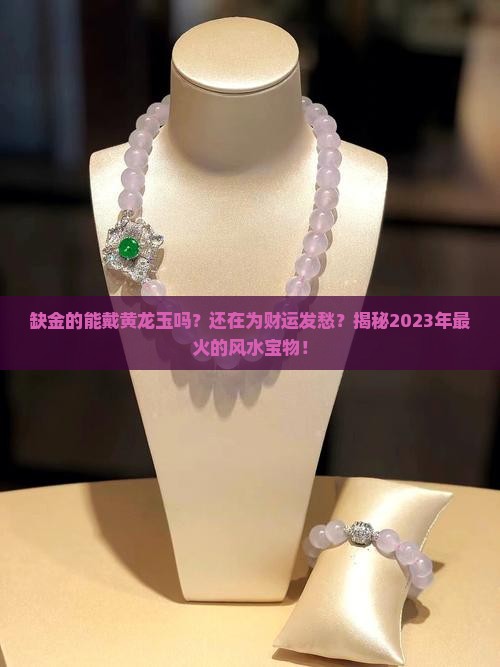 缺金的能戴黄龙玉吗