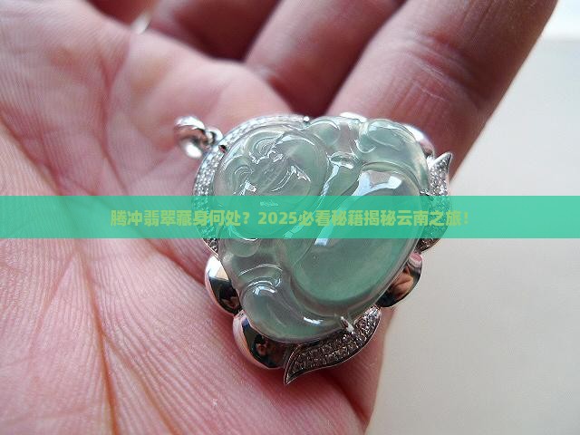 腾冲翡翠在哪个省