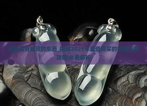 翡翠招财最灵的东西