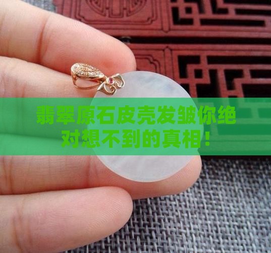 翡翠原石皮壳发皱