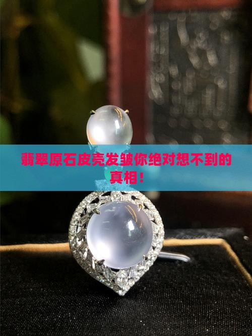 翡翠原石皮壳发皱