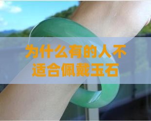 为什么有的人不能接触玉石