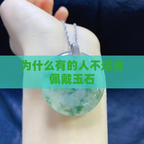 为什么有的人不能接触玉石