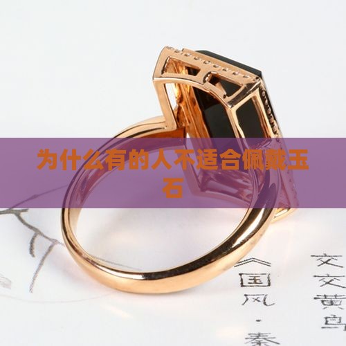 为什么有的人不能接触玉石