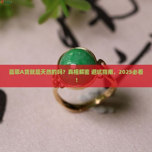 翡翠a货就是天然的吗