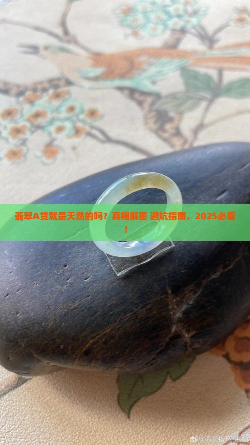 翡翠a货就是天然的吗