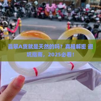 翡翠a货就是天然的吗
