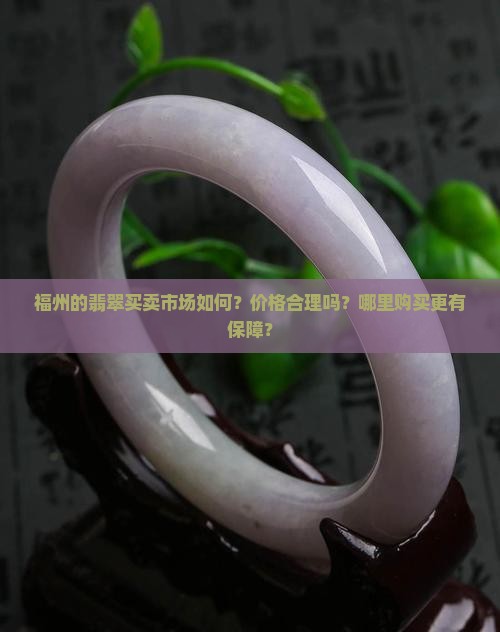 福州翡翠买卖