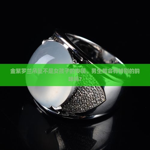 金紫罗兰无事吊坠男可以佩戴吗