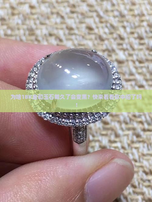 18k和玉石佩戴会黑