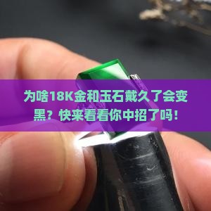 18k和玉石佩戴会黑
