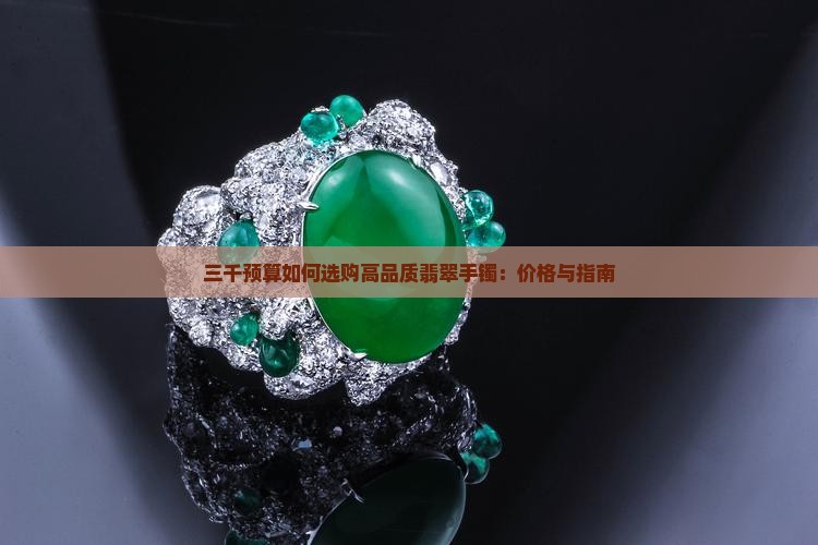 预算三千能买到怎样有品质的福豆翡翠