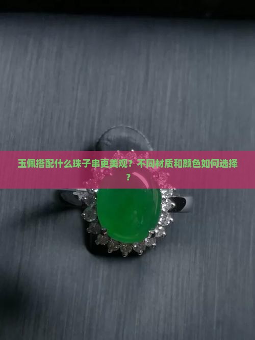 玉佩配什么珠子串好看