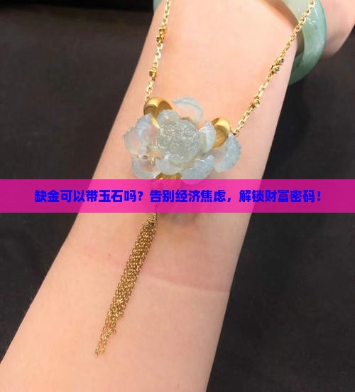 缺金可以带玉石