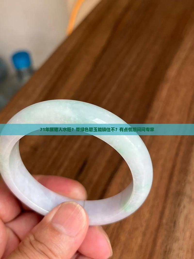 71年属猪的人水旺可以带绿色的碧玉吗