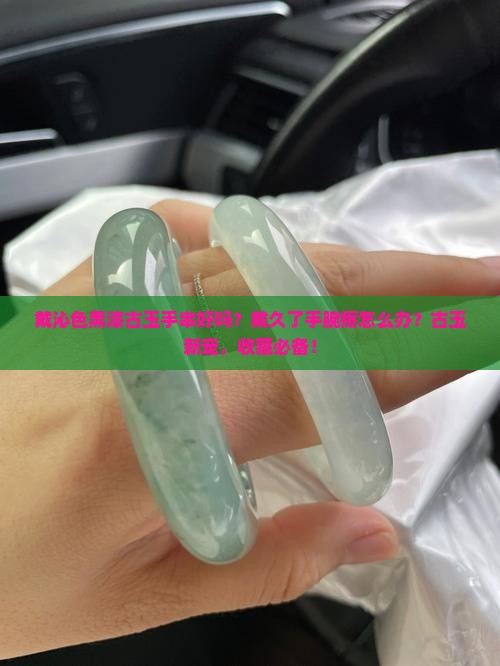 戴沁色黑漆古玉手串好吗