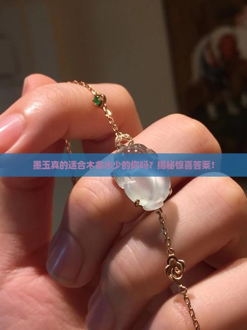 木命水少的人可以戴墨玉吗